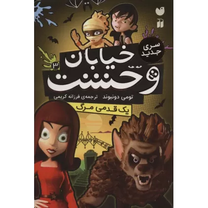 کتاب خیابان وحشت 3 (یک قدمی مرگ)
