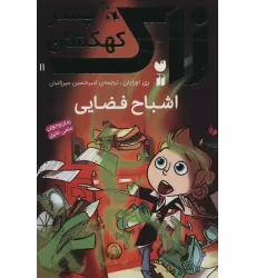 کتاب زاک پسر کهکشان11 (اشباح فضایی)