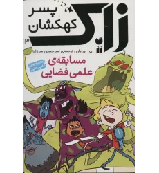 کتاب زاک پسر کهکشان13 (مسابقه ی علمی فضایی)