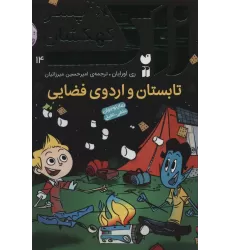 کتاب زاک پسر کهکشان14 (تابستان و اردوی فضایی)