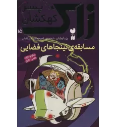 کتاب زاک پسر کهکشان15 (مسابقه ی نینجاهای فضایی)
