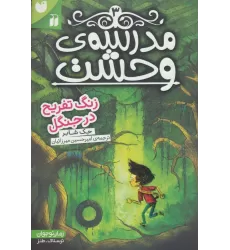 کتاب مدرسه ی وحشت 3 (زنگ تفریح در جنگل)