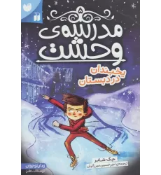 کتاب مدرسه ی وحشت 5 (یخبندان در دبستان)