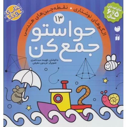 کتاب حواستو جمع کن13 (الگوهای نوشتاری،نقطه چین های هندسی)