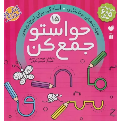 کتاب حواستو جمع کن15 (مهارت های نوشتاری،آمادگی برای لوح نویسی)