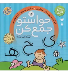 حواستو جمع کن16 (آماده سازی برای نوشتن،دفتر تمرین لوح نویسی)