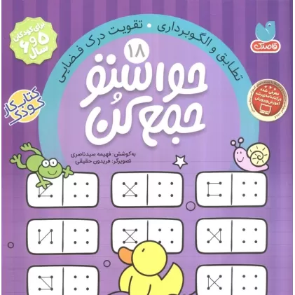 کتاب حواستو جمع کن18 (تطابق و الگوبرداری،تقویت درک فضایی)