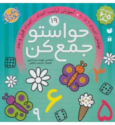 کتاب حواستو جمع کن19 (نوشتن اعداد 1تا10،آموزش ترکیب اعداد،اعداد قبل و بعد)