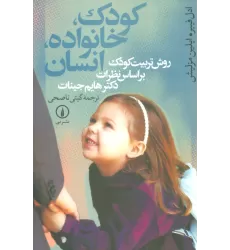 کتاب کودک،خانواده،انسان (روش تربیت کودک براساس نظرات دکتر هایم جینات)