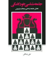 کتاب جامعه شناسی خودکامگی (تحلیل جامعه شناختی ضحاک ماردوش)