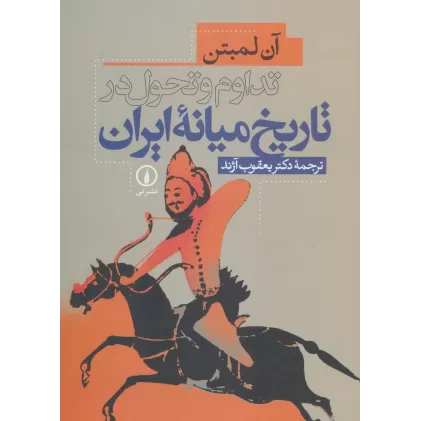 کتاب تداوم و تحول در تاریخ میانه ایران