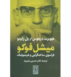 کتاب میشل فوکو (فراسوی ساختگرایی و هرمنیوتیک)