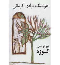 کتاب کبوتر توی کوزه