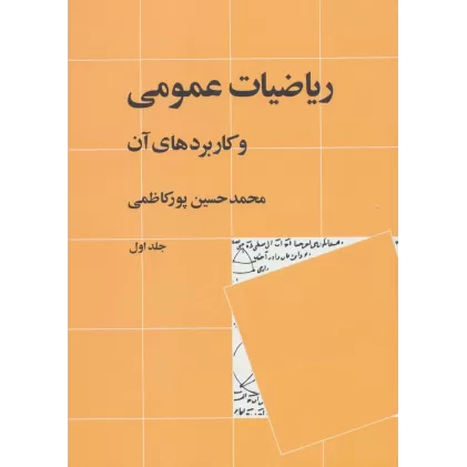 کتاب ریاضیات عمومی و کاربردهای آن 1