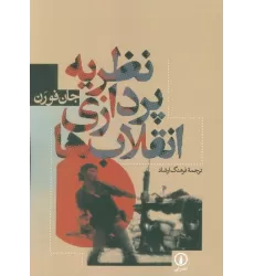کتاب نظریه پردازی انقلاب ها