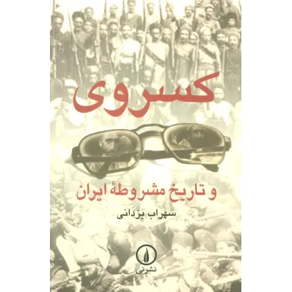 کتاب کسروی و تاریخ مشروطه ایران