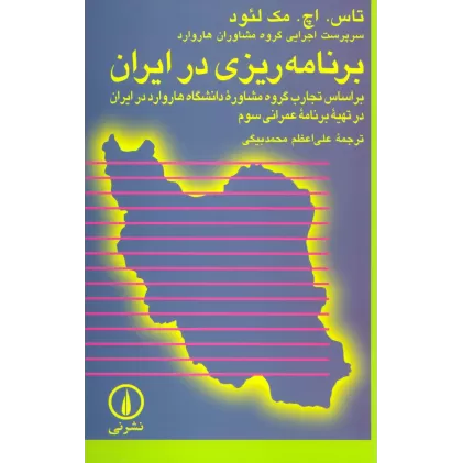 کتاب برنامه ریزی در ایران:براساس تجارب گروه مشاوره دانشگاه هاروارد در ایران در تهیه برنامه عمرانی سوم