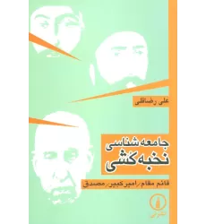 کتاب جامعه شناسی نخبه کشی (قائم مقام/امیر کبیر/مصدق)