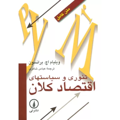کتاب تئوری و سیاستهای اقتصاد کلان
