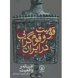 کتاب قومیت و قوم گرایی در ایران (افسانه و واقعیت)