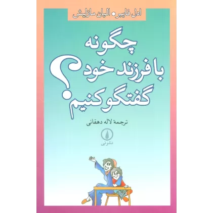 کتاب چگونه با فرزند خود گفتگو کنیم؟