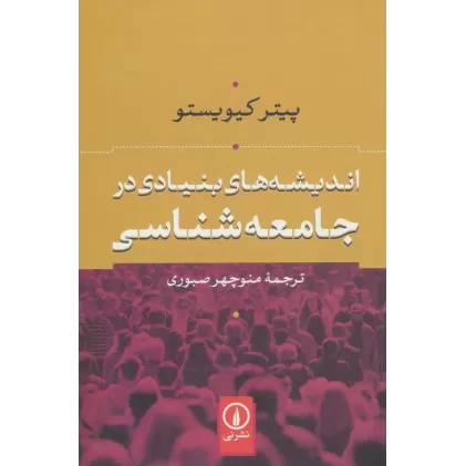 کتاب اندیشه های بنیادی در جامعه شناسی