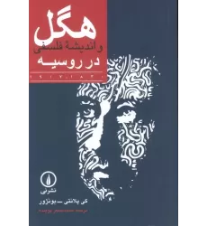 کتاب هگل و اندیشه فلسفی در روسیه (1830-1917)