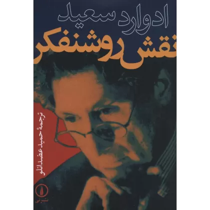 کتاب نقش روشنفکر