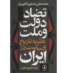 کتاب تضاد دولت و ملت نظریه تاریخ و سیاست در ایران