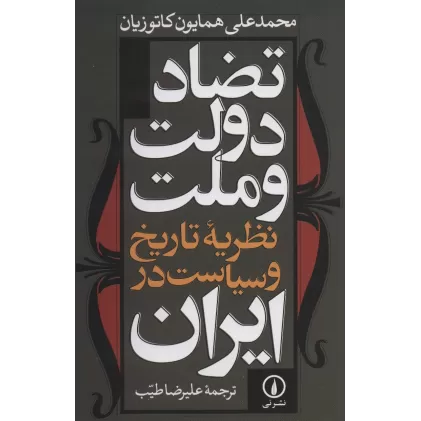 کتاب تضاد دولت و ملت نظریه تاریخ و سیاست در ایران