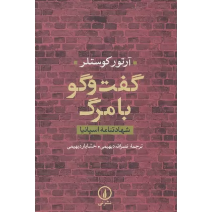 کتاب گفت و گو با مرگ (شهادتنامه اسپانیا)