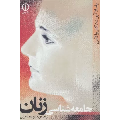 کتاب جامعه شناسی زنان