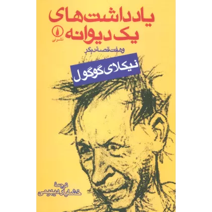 کتاب یادداشت های یک دیوانه و هفت قصه دیگر