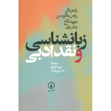 کتاب زبانشناسی و نقد ادبی