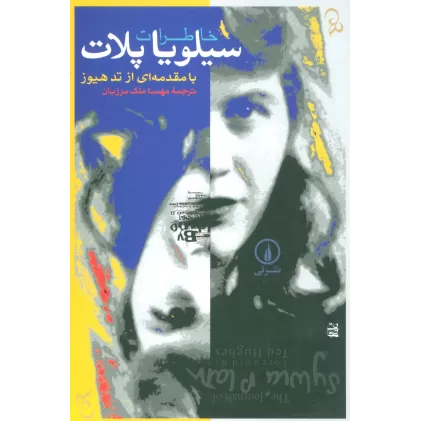 کتاب خاطرات سیلویا پلات