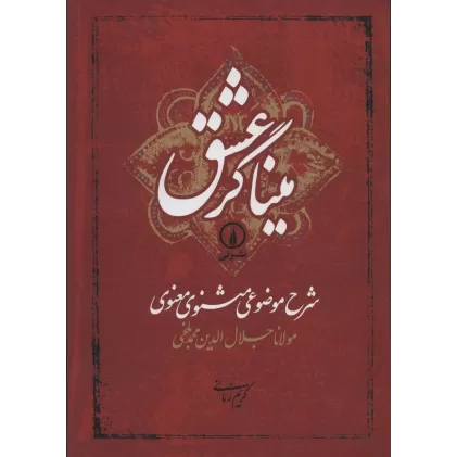 کتاب میناگر عشق (شرح موضوعی مثنوی معنوی)