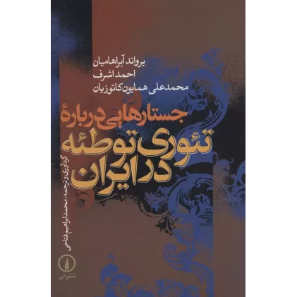 کتاب جستارهایی درباره تئوری توطئه در ایران