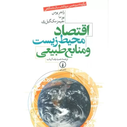 کتاب اقتصاد محیط زیست و منابع طبیعی