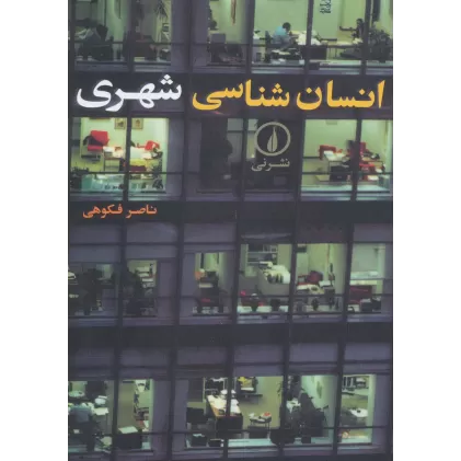کتاب انسان شناسی شهری