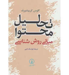 کتاب تحلیل محتوا (مبانی روش شناسی)