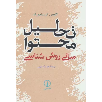 کتاب تحلیل محتوا (مبانی روش شناسی)