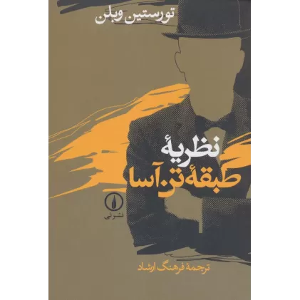 کتاب نظریه طبقه تن آسا