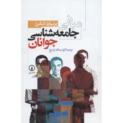 کتاب مبانی جامعه شناسی جوانان