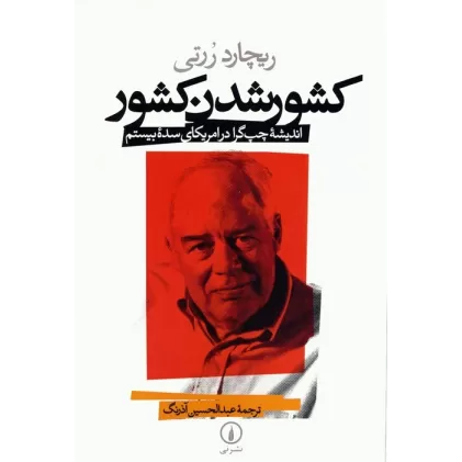 کتاب کشور شدن کشور (اندیشه چپ گرا در امریکای سده بیستم)