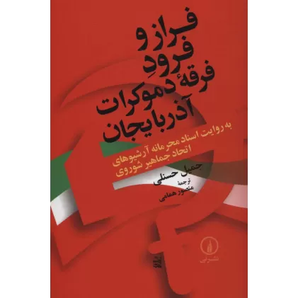 کتاب فراز و فرود فرقه دموکرات آذربایجان (به روایت اسناد محرمانه آرشیوهای اتحاد جماهیر شوروی)