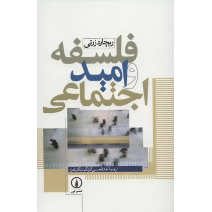 کتاب فلسفه و امید اجتماعی