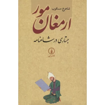 کتاب ارمغان مور (جستاری در شاهنامه)