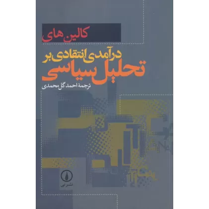 کتاب درآمدی انتقادی بر تحلیل سیاسی