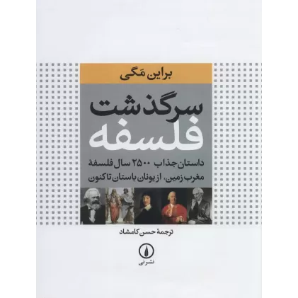 کتاب سرگذشت فلسفه (داستان جذاب 2500 سال فلسفه مغرب زمین،از یونان باستان تاکنون)،(گلاسه)