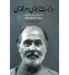 کتاب در جست و جوی امر قدسی (گفت و گوی رامین جهانبگلو با سید حسین نصر)